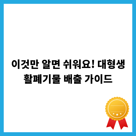 이것만 알면 쉬워요! 대형생활폐기물 배출 가이드