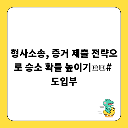 형사소송, 증거 제출 전략으로 승소 확률 높이기

# 도입부
