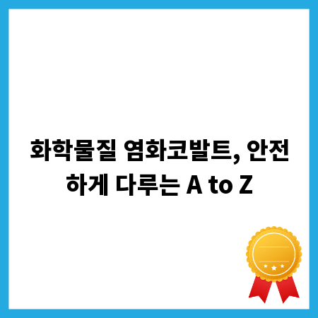 화학물질 염화코발트, 안전하게 다루는 A to Z