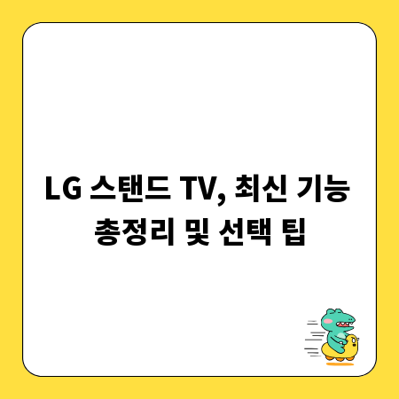 LG 스탠드 TV, 최신 기능 총정리 및 선택 팁