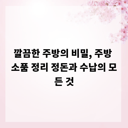 깔끔한 주방의 비밀, 주방 소품 정리 정돈과 수납의 모든 것