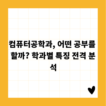 컴퓨터공학과, 어떤 공부를 할까? 학과별 특징 전격 분석