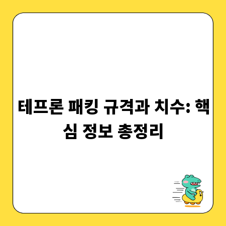테프론 패킹 규격과 치수: 핵심 정보 총정리