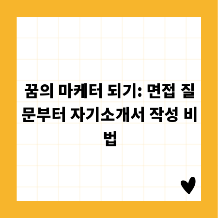 꿈의 마케터 되기: 면접 질문부터 자기소개서 작성 비법