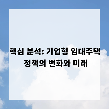 핵심 분석: 기업형 임대주택 정책의 변화와 미래