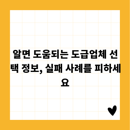 알면 도움되는 도급업체 선택 정보, 실패 사례를 피하세요