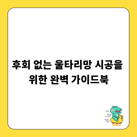 후회 없는 울타리망 시공을 위한 완벽 가이드북