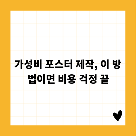 가성비 포스터 제작, 이 방법이면 비용 걱정 끝