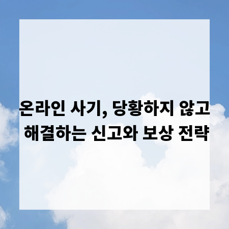 온라인 사기, 당황하지 않고 해결하는 신고와 보상 전략
