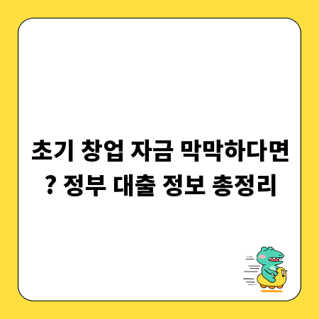 초기 창업 자금 막막하다면? 정부 대출 정보 총정리