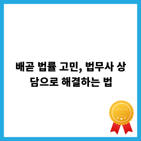 배곧 법률 고민, 법무사 상담으로 해결하는 법