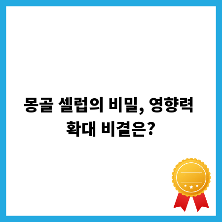 몽골 셀럽의 비밀, 영향력 확대 비결은?