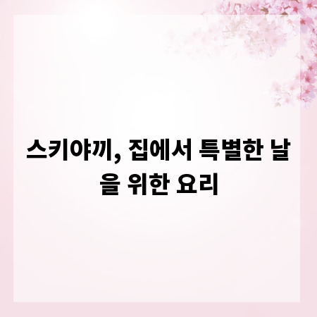 스키야끼, 집에서 특별한 날을 위한 요리