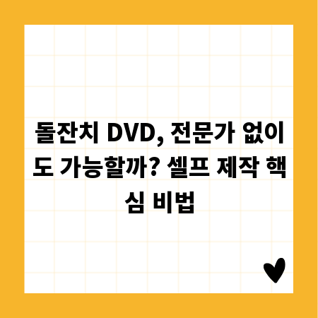 돌잔치 DVD, 전문가 없이도 가능할까? 셀프 제작 핵심 비법