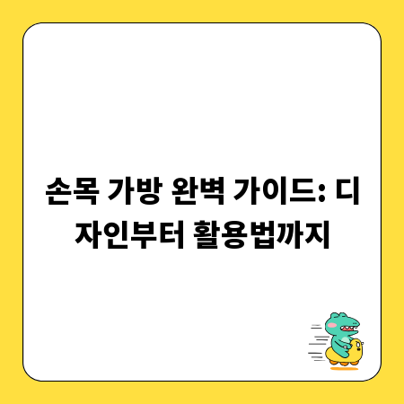 손목 가방 완벽 가이드: 디자인부터 활용법까지