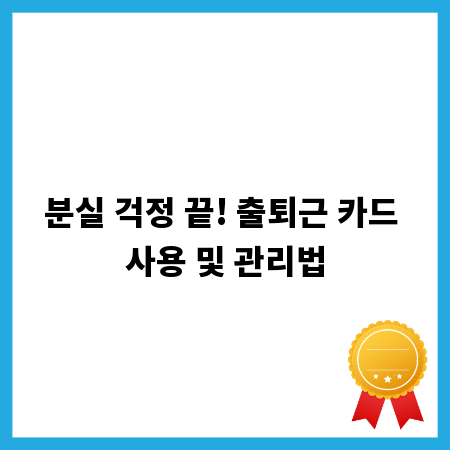 분실 걱정 끝! 출퇴근 카드 사용 및 관리법