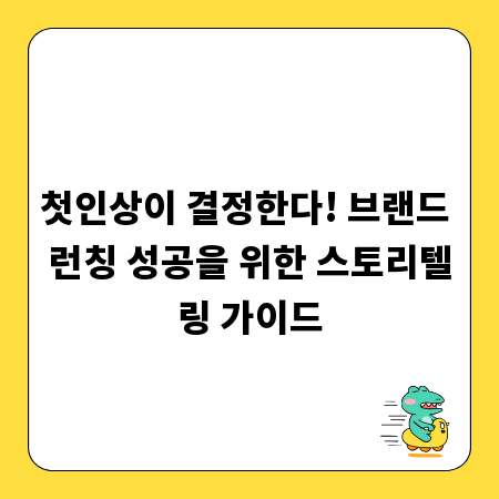 첫인상이 결정한다! 브랜드 런칭 성공을 위한 스토리텔링 가이드