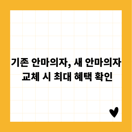 기존 안마의자, 새 안마의자 교체 시 최대 혜택 확인
