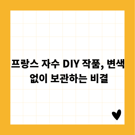 프랑스 자수 DIY 작품, 변색 없이 보관하는 비결
