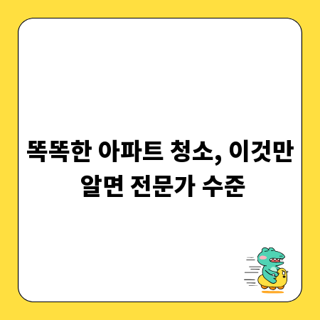 똑똑한 아파트 청소, 이것만 알면 전문가 수준