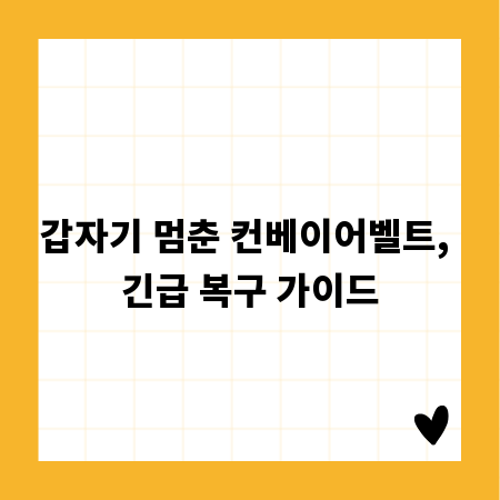 갑자기 멈춘 컨베이어벨트, 긴급 복구 가이드