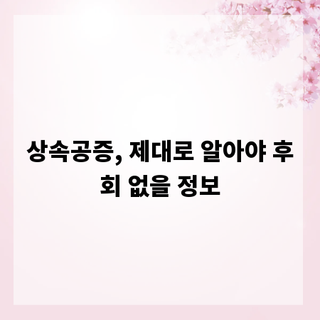 상속공증, 제대로 알아야 후회 없을 정보