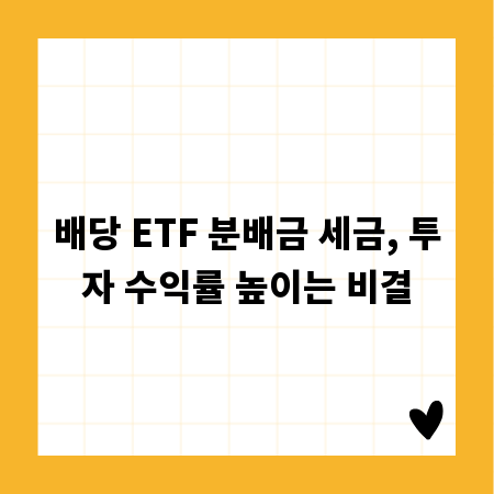 배당 ETF 분배금 세금, 투자 수익률 높이는 비결