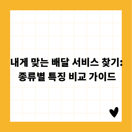 내게 맞는 배달 서비스 찾기: 종류별 특징 비교 가이드