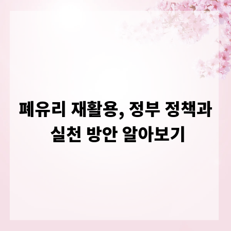 폐유리 재활용, 정부 정책과 실천 방안 알아보기