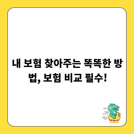 내 보험 찾아주는 똑똑한 방법, 보험 비교 필수!