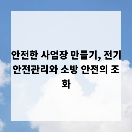 안전한 사업장 만들기, 전기안전관리와 소방 안전의 조화