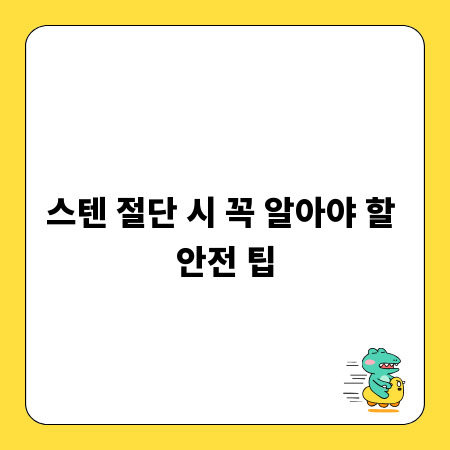 스텐 절단 시 꼭 알아야 할 안전 팁