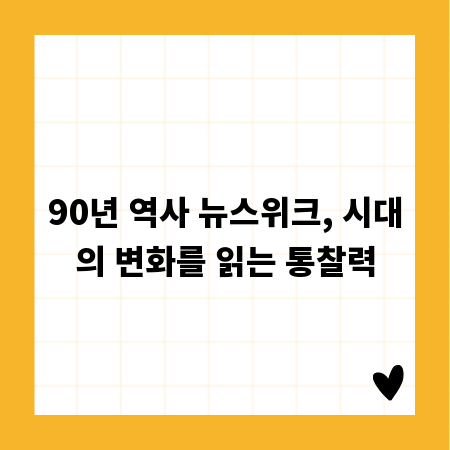 90년 역사 뉴스위크, 시대의 변화를 읽는 통찰력