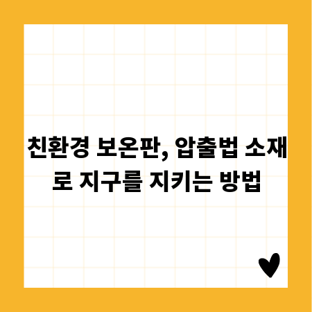 친환경 보온판, 압출법 소재로 지구를 지키는 방법
