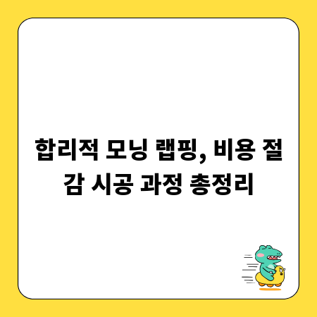 합리적 모닝 랩핑, 비용 절감 시공 과정 총정리
