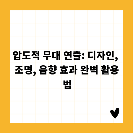 압도적 무대 연출: 디자인, 조명, 음향 효과 완벽 활용법