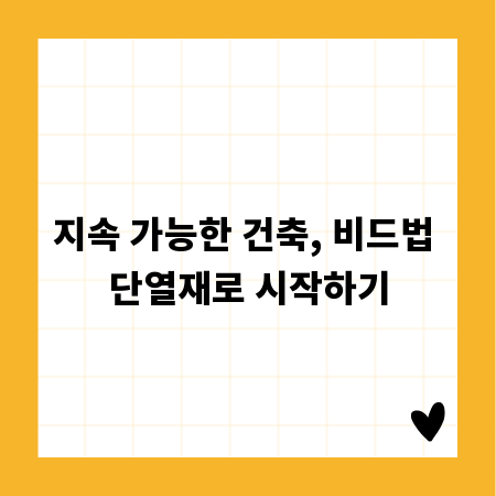 지속 가능한 건축, 비드법 단열재로 시작하기