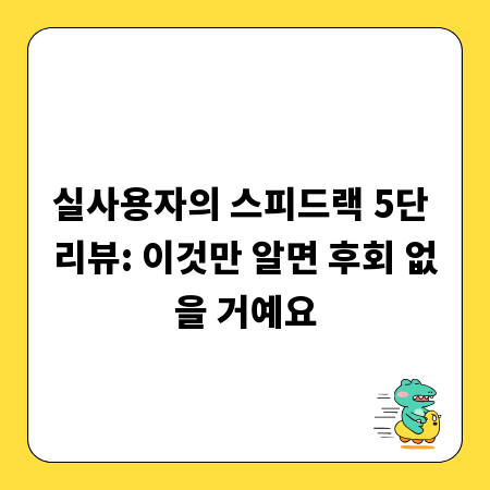 실사용자의 스피드랙 5단 리뷰: 이것만 알면 후회 없을 거예요