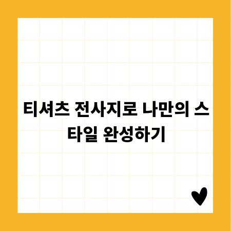 티셔츠 전사지로 나만의 스타일 완성하기
