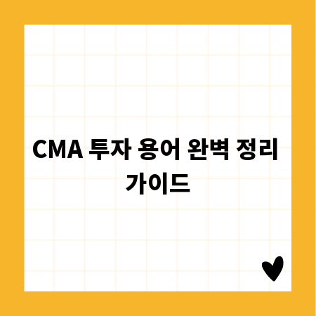 CMA 투자 용어 완벽 정리 가이드