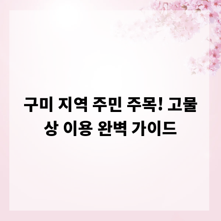 구미 지역 주민 주목! 고물상 이용 완벽 가이드