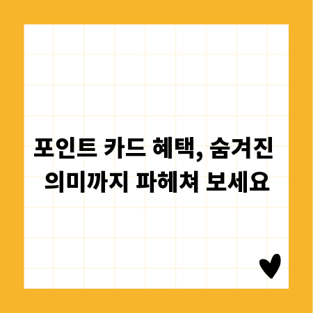 포인트 카드 혜택, 숨겨진 의미까지 파헤쳐 보세요