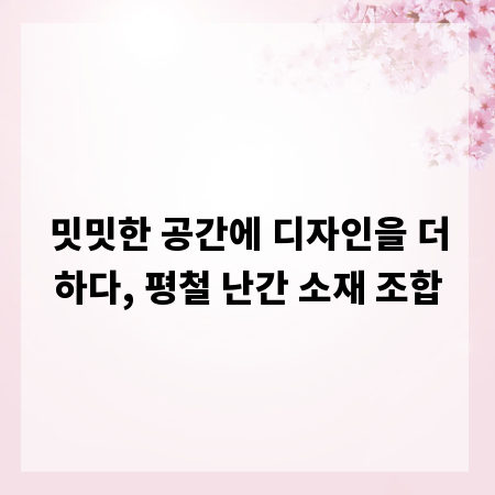 밋밋한 공간에 디자인을 더하다, 평철 난간 소재 조합