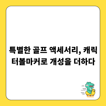 특별한 골프 액세서리, 캐릭터볼마커로 개성을 더하다