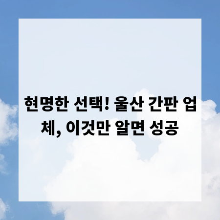 현명한 선택! 울산 간판 업체, 이것만 알면 성공