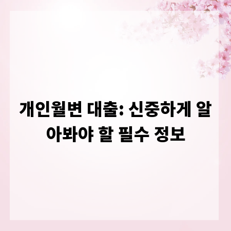 개인월변 대출: 신중하게 알아봐야 할 필수 정보