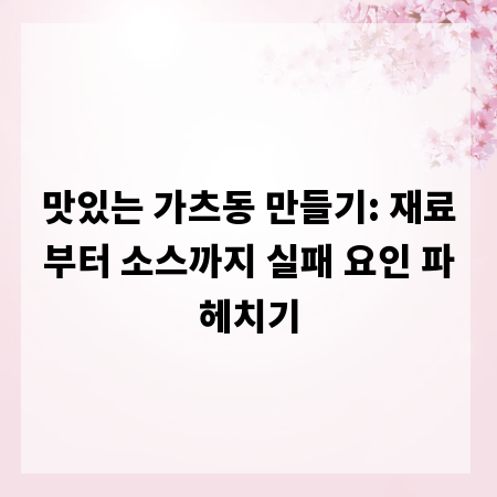 맛있는 가츠동 만들기: 재료부터 소스까지 실패 요인 파헤치기