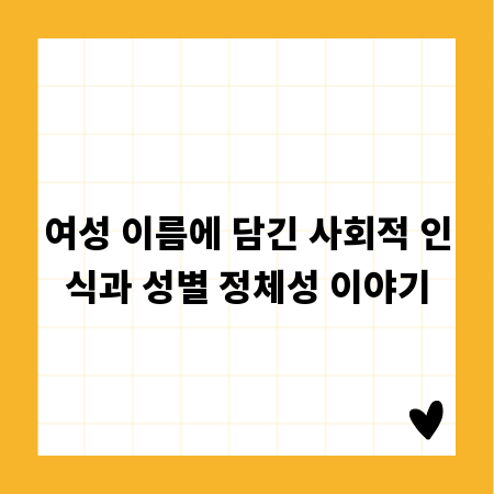 여성 이름에 담긴 사회적 인식과 성별 정체성 이야기
