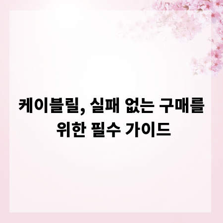 케이블릴, 실패 없는 구매를 위한 필수 가이드
