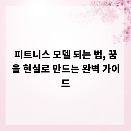 피트니스 모델 되는 법, 꿈을 현실로 만드는 완벽 가이드